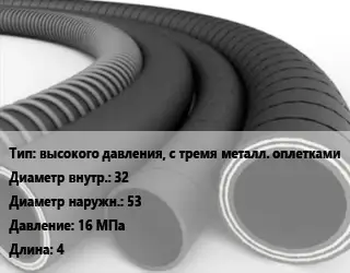 Рукав высокого давления, с тремя металл. оплетками d=32 D=53 16 МПа L=4